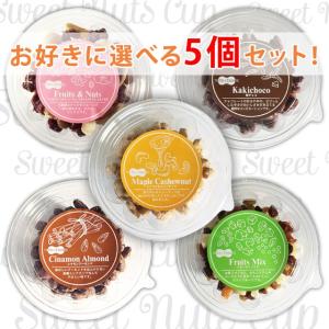 選べるスイートナッツ・カップ５個セット『送料無料価格』
