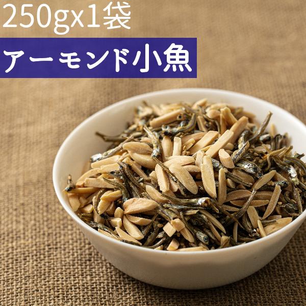 ◆250gx1袋◆ アーモンド小魚250g ２種ミックス＃５　<br>素焼きアーモンドスリバード・小...