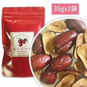 赤いなつめ35gx2個セット【ネコポス便・送料無料】｜nuts-beans