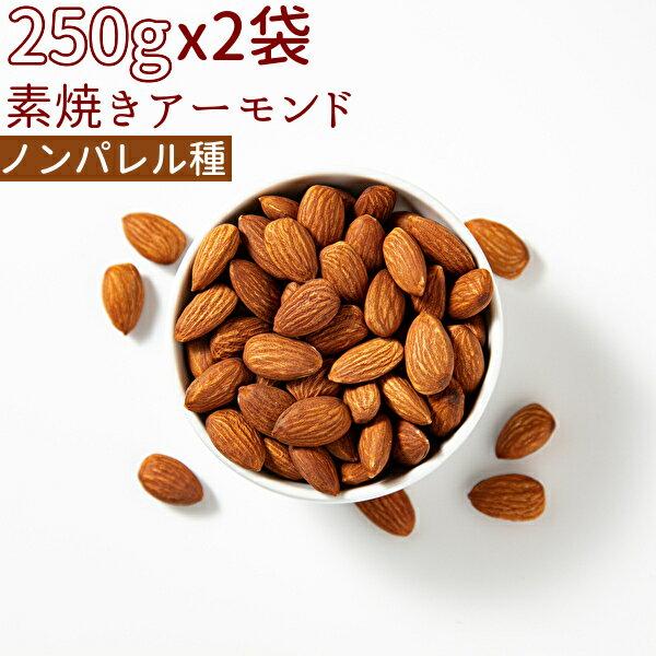 ◆まとめ買い250gx2◆素焼きアーモンド 500gノンパレル種 無添加 小分け≪追跡可能メール便・...