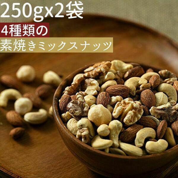 ◆まとめ買い250gx2◆4種類の素焼きミックスナッツ 500g 無添加 小分け≪追跡可能メール便・...