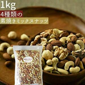 1kg 食塩不使用 素焼きミックスナッツ 『送料無料』...
