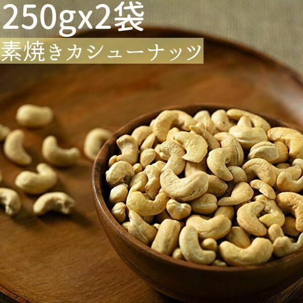 ◆まとめ買い250gx2◆素焼きカシューナッツ 500g無添加 小分け≪ネコポス便・送料無料≫【小袋...