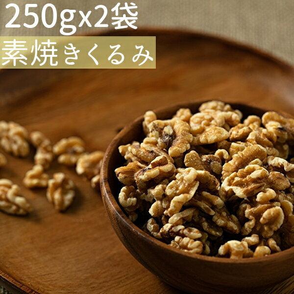 ◆まとめ買い250gx2◆素焼きクルミ 500g 無添加 食塩不使用 小分け≪ネコポス便・送料無料≫...