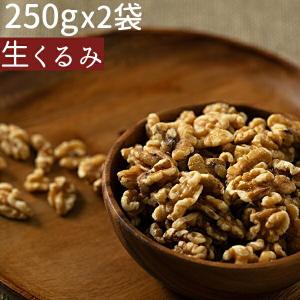 まとめ買い250gx2生クルミ 500g　無添加 食塩不使用 小分け≪ネコポス便・≫