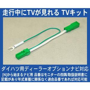 ダイハツ ディーラーナビ N89 N88・テレビが見れるTVキット,テレビキット｜nuts-berry