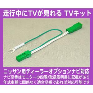 ニッサンナビ  HC305-A・HC306-A・走行中TVが見れるTVキット｜nuts-berry