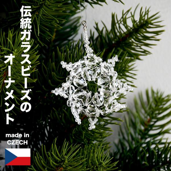 クリスマスオーナメント チェコスノーオーナメント ガラスビーズ ベル ビーズのオーナメント クリスマ...