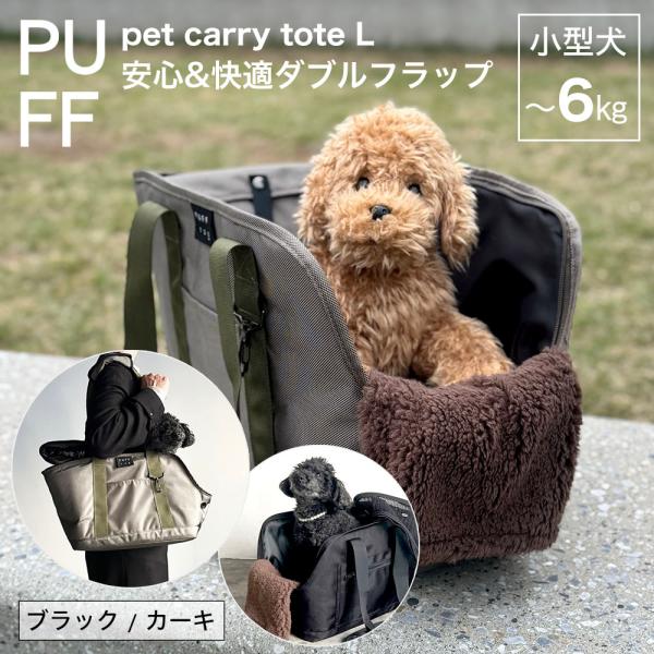 爆買 PUFF パフ ペットキャリートート Lサイズ 犬 小型犬 6kgまで 軽量 撥水 通院 旅行...