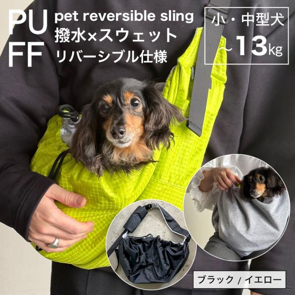 爆買 PUFF パフ リバーシブル ペットスリング 撥水 軽量 犬 抱っこひも 小型犬 中型犬 13...