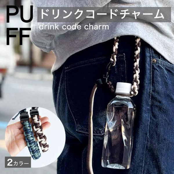 爆買 PUFF パフ ペットボトルホルダー ドリンクホルダー カップホルダー ２本 ドリンクコードチ...