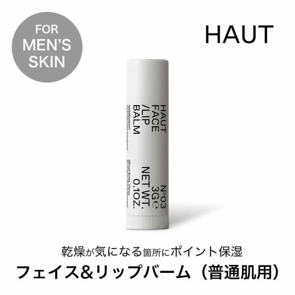 HAUT オウ フェイス&amp;リップバーム リップクリーム 普通肌用 メンズ 低刺激 スキンケア オーガ...