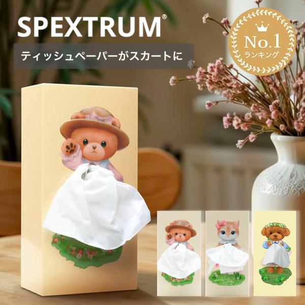 爆買 ティッシュケース ティッシュボックス SPEXTRUM スペクトラム Tissue Up Ba...