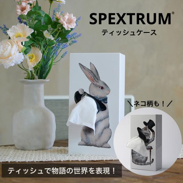 ティッシュケース SPEXTRUM スペクトラム Tissue UP Tale 個性的 おしゃれ か...