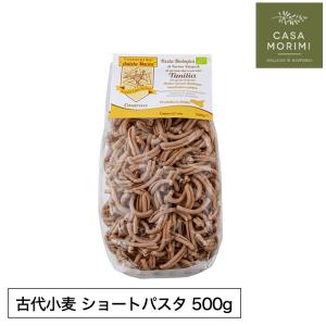 古代小麦 スパゲッティ パスタ ショートパスタ アンティケ・マチーネ カサレッチェ 500g ティミリア種 全粒粉 イタリア産 オーガニック