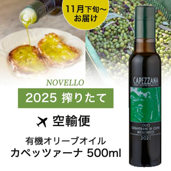 【11月下旬〜12上旬入荷予定】 搾りたて 有機 エキストラバージン オリーブオイル 500ml J...