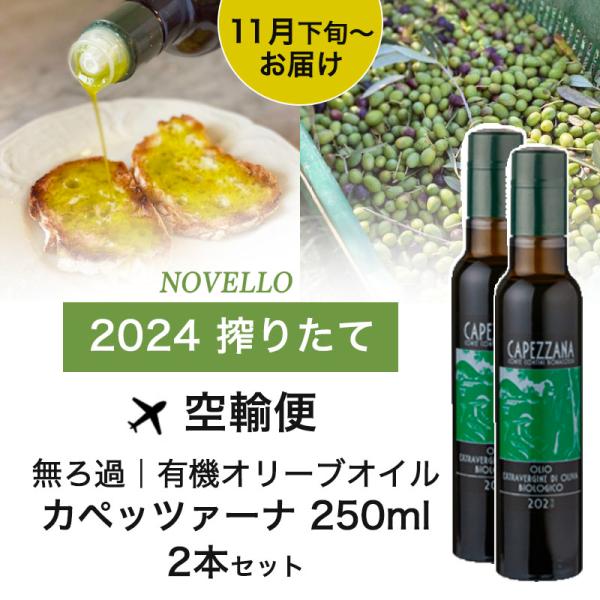2本セット 搾りたて 有機 エキストラバージン オリーブオイル 250ml カペッツァーナ 2024...