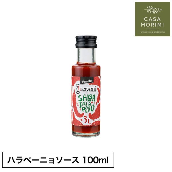 ハラペーニョソース レッド グエルゾーニ 有機  ホットソース オーガニック ワインビネガー デメタ...