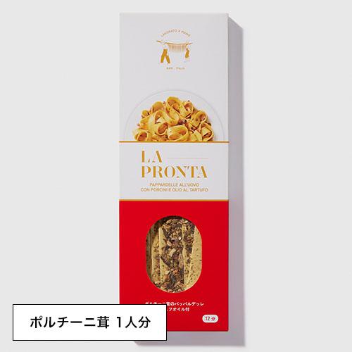 ラプロンタ ポルチーニ茸のパッパルデッレ トリュフオイル付 【1人分】 具入りインスタントパスタセッ...