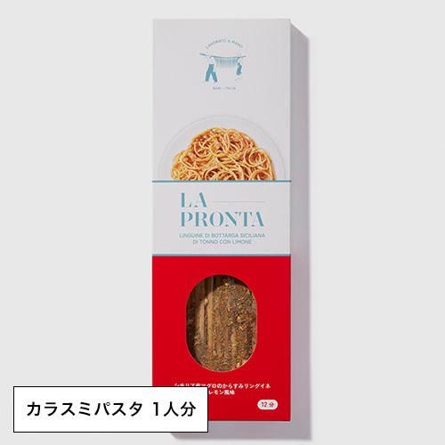 サルデーニャ産マグロのからすみスパゲッティ レモン風味 【1人分】 具入りインスタントパスタセット ...