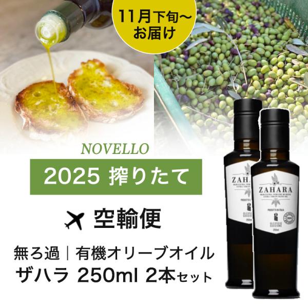 【11月下旬〜12上旬入荷予定】 2本セット 搾りたて 有機 エキストラバージン オリーブオイル 2...
