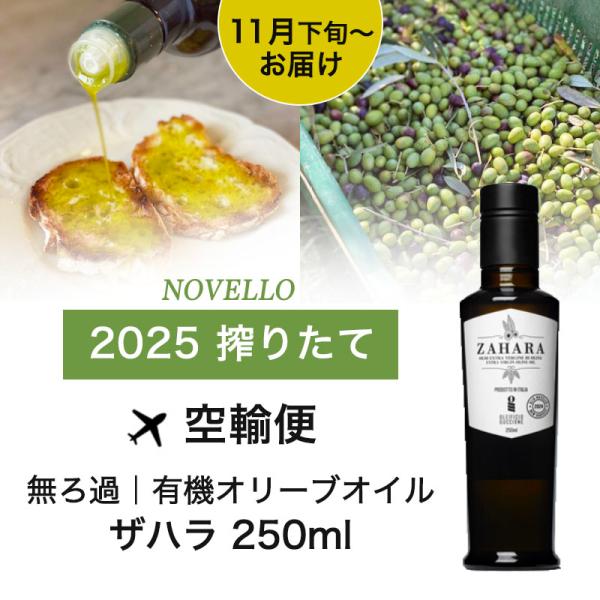 【11月下旬〜12上旬入荷予定】 搾りたて 有機 エキストラバージン オリーブオイル 250ml ザ...