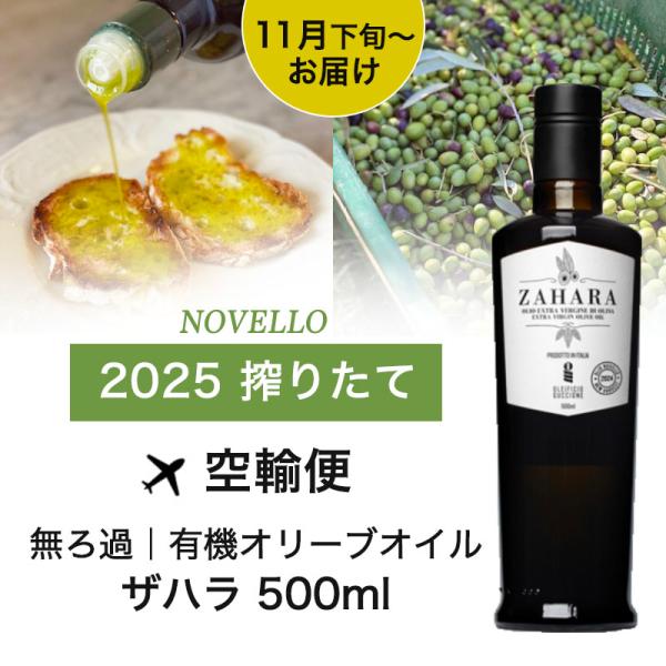 【11月下旬〜12上旬入荷予定】 搾りたて 有機 エキストラバージン オリーブオイル 500ml ザ...