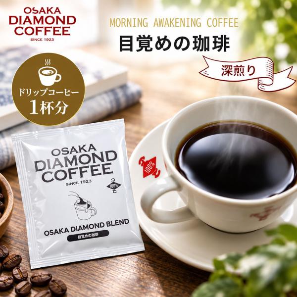 コーヒー ドリップコーヒー 1杯分 ドリップバッグ モーニングブレンド 深煎り 中煎り 高級 自家焙...