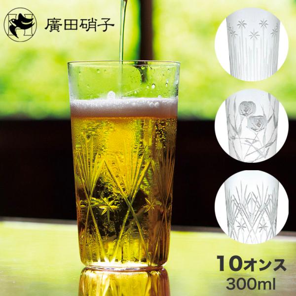 廣田硝子 ビアグラス 10オンス 300ml タンブラー 東京復刻ガラス BRUNCH 全3柄（星・...