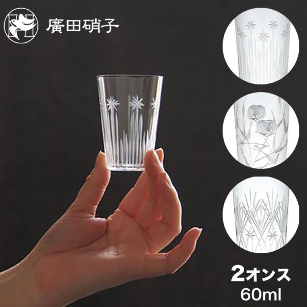 廣田硝子 ショットグラス 2オンス 60ml タンブラー 東京復刻ガラス BRUNCH 全3柄（星・...