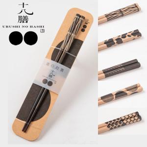 箸 お箸 漆のお箸十八膳 つぶら 23cm 天然木 日本製 石川県 輪島市