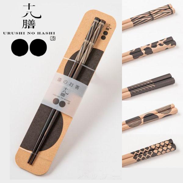 漆のお箸十八膳 くろしろ 白 黒 23cm 天然木 能登ヒバ 日本製 石川県 木製 うるし 橋本幸作...