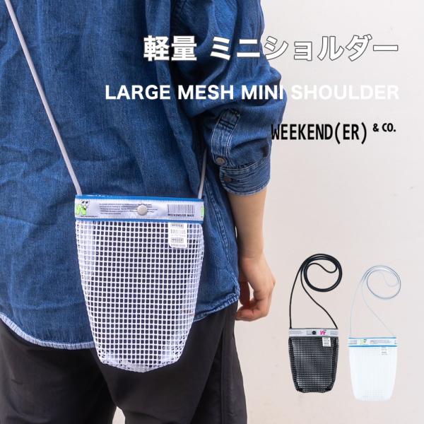 ウィークエンダー LARGE MESH MINI SHOULDER メッシュ ミニショルダー ショル...