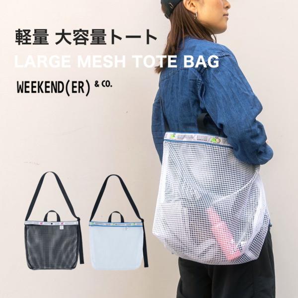 ウィークエンダー LARGE MESH TOTE BAG メッシュトート ショルダーバッグ トートバ...