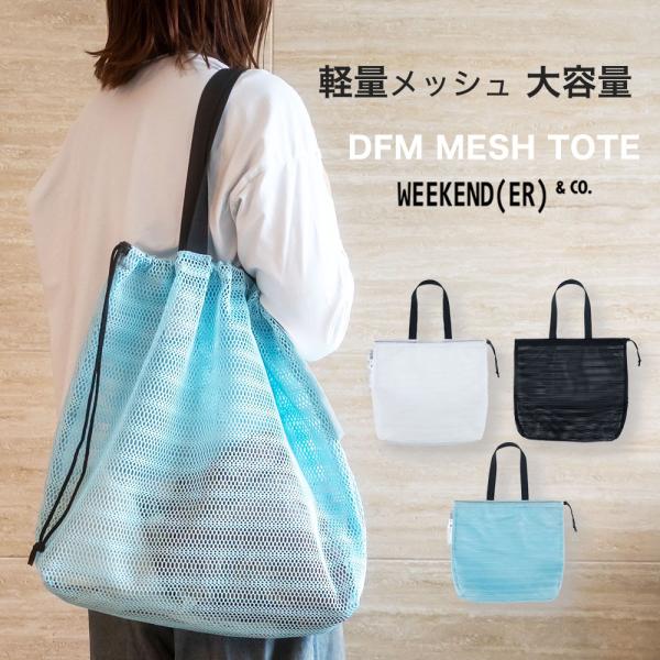 ウィークエンダー メッシュトート 巾着式 DFM MESH TOTE メッシュ 軽量 軽い 大きい ...