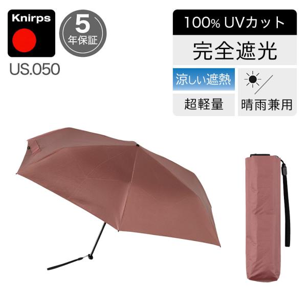 日傘 折りたたみ傘 晴雨兼用 クニルプス 【傘カバープレゼント】 完全遮光 US050 軽量 コンパ...