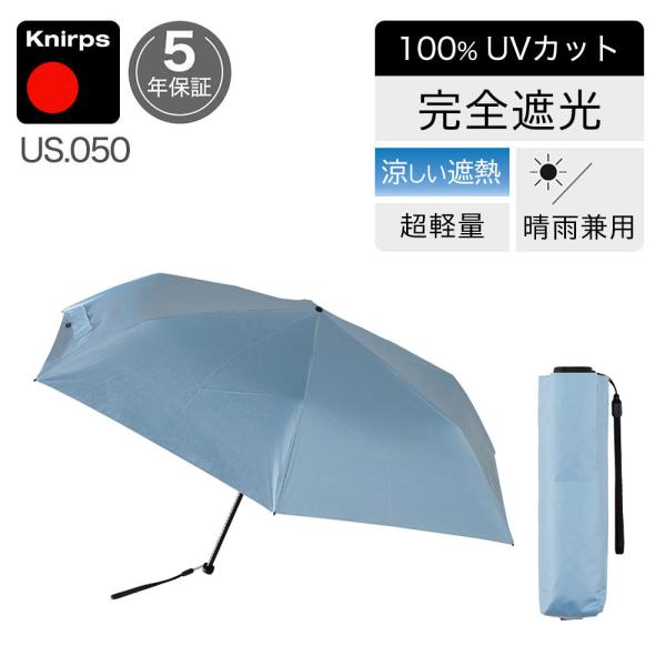 日傘 折りたたみ傘 晴雨兼用 クニルプス 【傘カバープレゼント】 完全遮光 US050 軽量 コンパ...