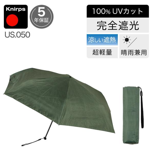 日傘 折りたたみ傘 晴雨兼用 クニルプス 【傘カバープレゼント】 完全遮光 US050 軽量 コンパ...