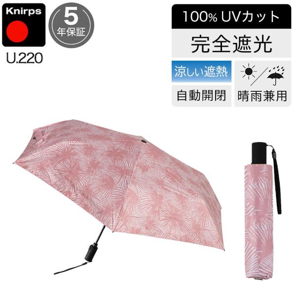 日傘 折りたたみ傘 晴雨兼用 クニルプス 【傘カバープレゼント】 完全遮光 US050 軽量 コンパ...