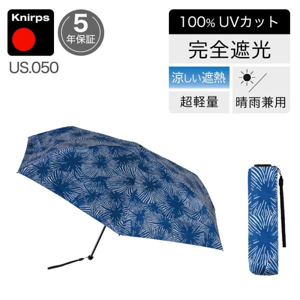日傘 折りたたみ傘 晴雨兼用 クニルプス 【傘カバープレゼント】 完全遮光 US050 軽量 コンパ...