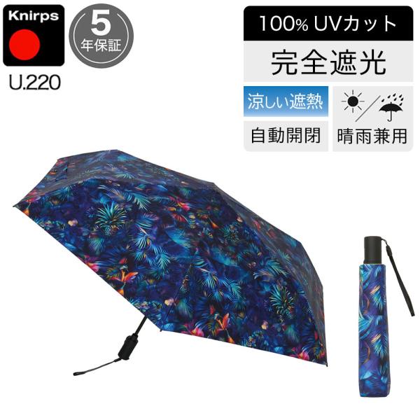 日傘 折りたたみ傘 晴雨兼用 クニルプス 【傘カバープレゼント】 完全遮光 U220 レディース 女...