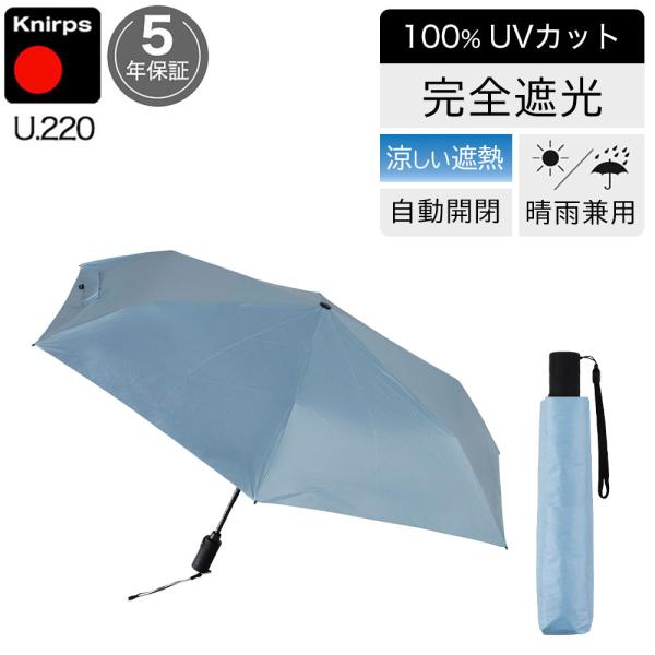 日傘 折りたたみ傘 晴雨兼用 クニルプス 【傘カバープレゼント】 完全遮光 U220 レディース 女...