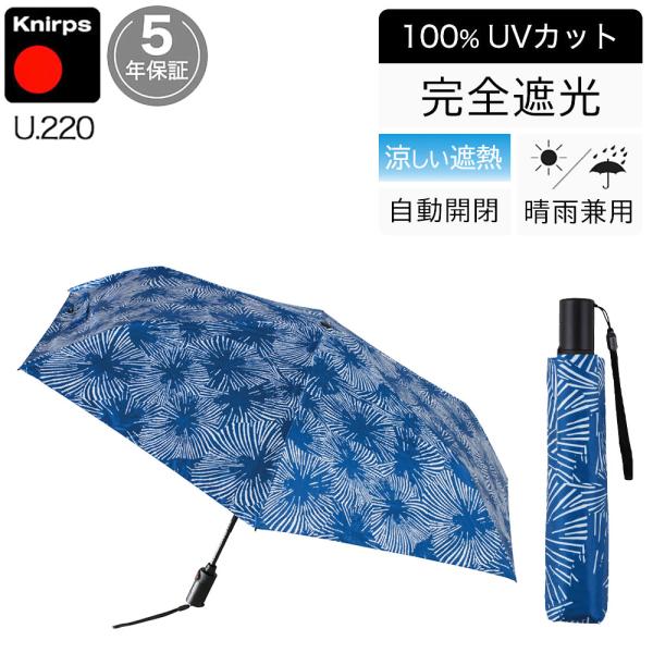 日傘 折りたたみ傘 晴雨兼用 クニルプス 【傘カバープレゼント】 完全遮光 U220 レディース 女...