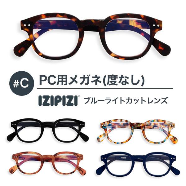 IZIPIZI イジピジ #C PC用メガネ ブルーライトカット 度なし メンズ レディース おしゃ...