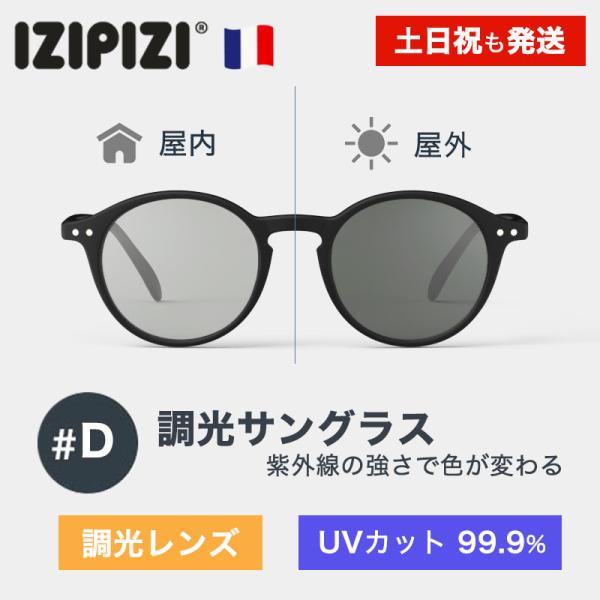 IZIPIZI イジピジ #D サングラス 調光レンズ 99.9% UVカット ブラック ボストン型...
