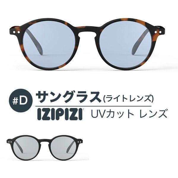IZIPIZI イジピジ #D サングラス ライトレンズ カラーレンズ 薄い色 ボストン 99.9%...
