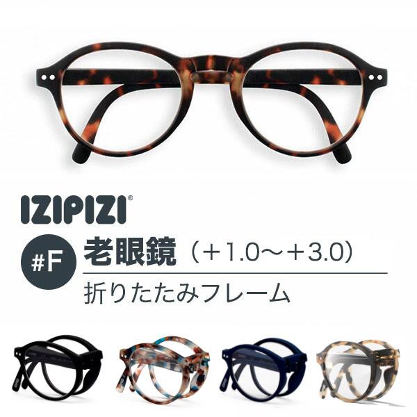 イジピジ 老眼鏡 IZIPIZI #F 折りたたみ式 READING ブラック べっ甲 ブラウン ブ...