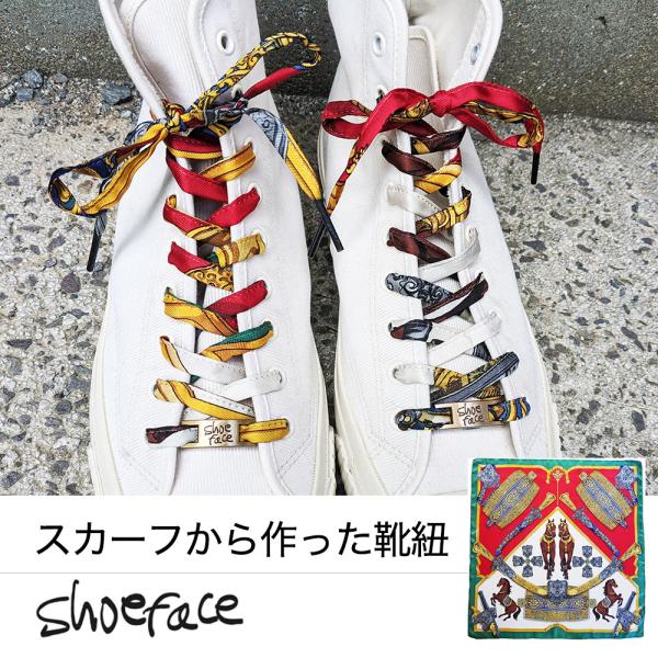 靴紐 シューレース 靴ひも スニーカー おしゃれ スカーフ shoeface シューフェイス ヴィン...