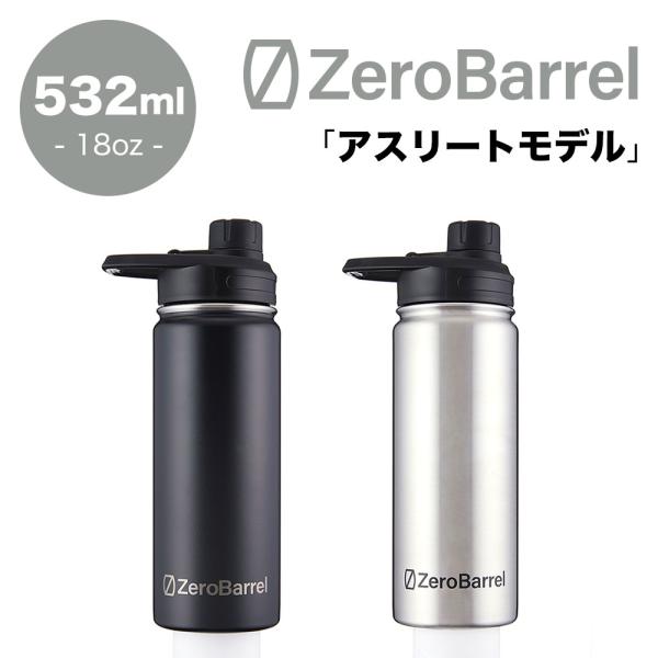 ゼロバレル アスリートモデル 532ml 18oz ZeroBarrel ATHLETE ZW-01...