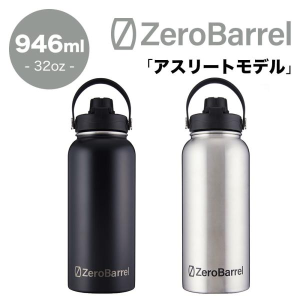 ゼロバレル アスリートモデル 946ml 32oz ZeroBarrel ATHLETE ZW-01...